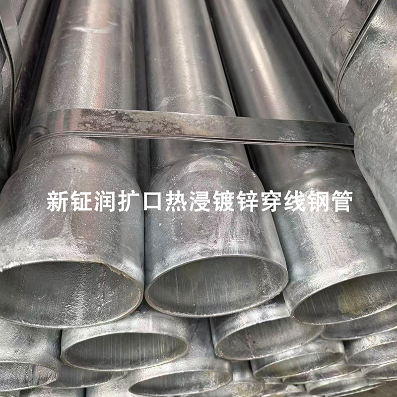 新鉦潤擴(kuò)口熱浸鍍鋅穿線鋼管