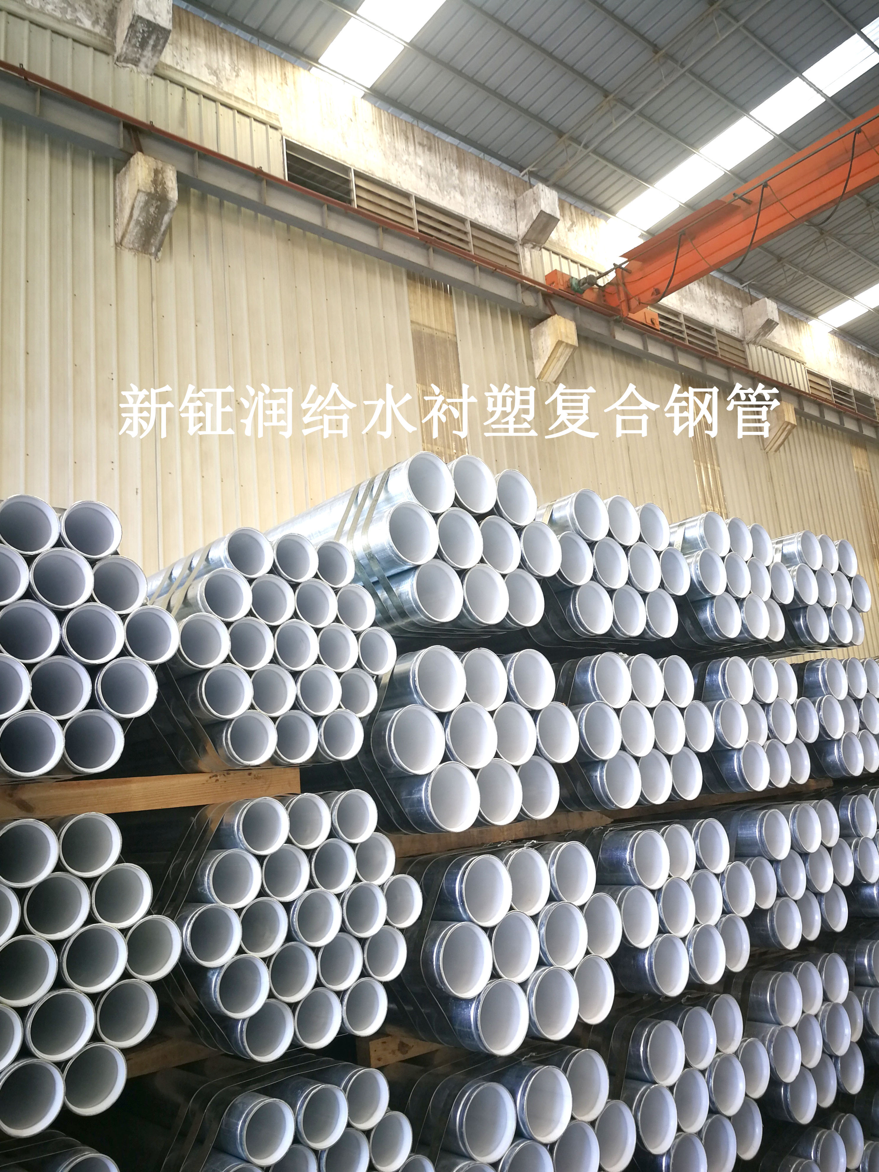 新鉦潤牌鋼塑復合管產品系列展示